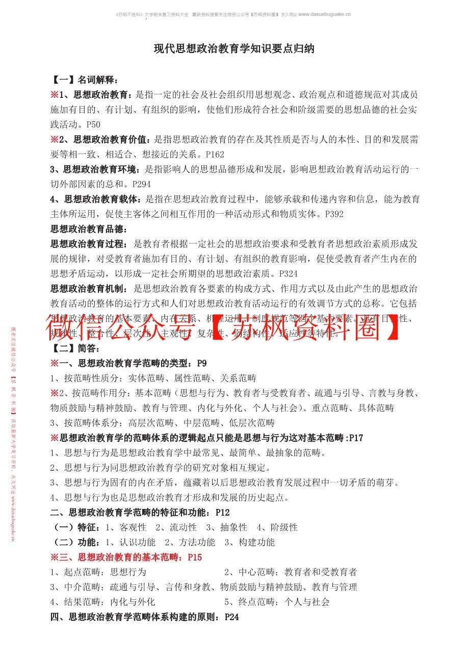 比较思想政治教育